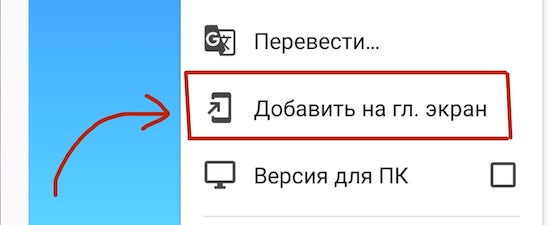 Кликните по фразе добавить на главный экран